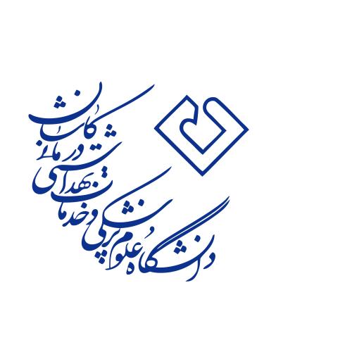 دانشگاه علوم پزشکی و خدمات درمانی کاشان