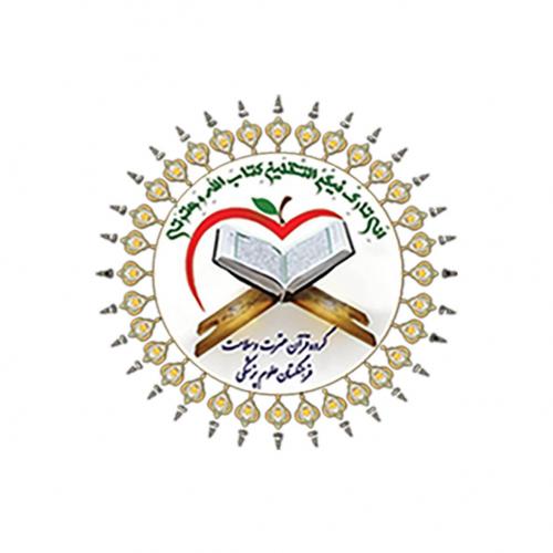 گروه قرآن، عترت و سلامت فرهنگستان پزشکی